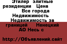 Этилер  элитные резиденции › Цена ­ 265 000 - Все города Недвижимость » Недвижимость за границей   . Ненецкий АО,Несь с.